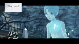 【アナザーコード　２つの記憶】＃２　ディーとの出会い