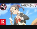 【CS版ゆゆゆい】結城友奈の章 第2話 日常2 「 夏凜と子猫 」