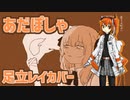 あだぽしゃ（いよわ）足立レイカバー