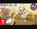 【CS版ゆゆゆい】結城友奈の章 第2話 日常3 「 うどんをプレゼン！」