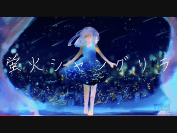 蛍火シャングリラ　歌ってみた　まどれーぬ