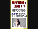 【熟年離婚】妻に捨てられる？夫の特徴6選#離婚#熟年離婚#夫婦カウンセラー