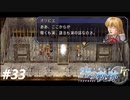【実況】俺は空の軌跡FCが好きなんだよっ！ #33