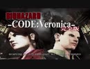 【バイオハザードコードベロニカ】バイオハザード CODE：Veronicaをやっていく！【パート１】