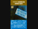 ワクチン合併症災害、世界的大流行