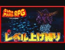 レベル上げ禁止でスーパーマリオRPG ジャッキー＆クリスタラー戦