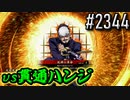 【英傑大戦】 決めるぞ！下剋上 #2344 vs貫通ハンジ