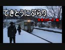 てきとうにぶらり　青春18きっぷ　編　上り