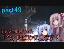 【アーマードコア6】エンジェル茜ちゃん「今、ルビコンに居ます！」part49【VOICEROID実況】
