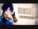 【崩壊スターレイルMMD 】浴槽とネオンテトラ【Dr.レイシオ/Dr. Ratio】