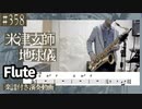 米津玄師「地球儀」をテナーサックスで演奏 楽譜 コード 付き演奏動画