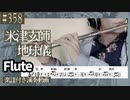 米津玄師「地球儀」をフルートで演奏 楽譜 コード 付き演奏動画