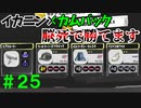 【実況】バンカラでイカしたい＃２５ 疲れてるのかい？ならスプラローラーを使おうよ！【Splatoon3】