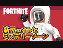 新フェイトとミステリーゾーン登場