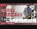 桜田淳子「しあわせ芝居」をテナーサックスで演奏 楽譜 コード 付き演奏動画