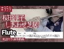 桜田淳子「しあわせ芝居」をフルートで演奏 楽譜 コード 付き演奏動画