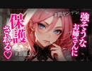【ヤンデレASMR】ヤンデレお姉さんに保護されちゃった...【メンヘラ・耳なめ・立体音響・男性向けシチュボ】