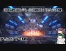【CUSTOM MECH WARS】東北三姉妹のロボット魔改造Part46【VOICEROID実況】