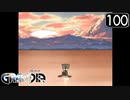【実況】毎日「グランディア」をしよう Part100
