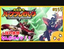 たま語＃２５５「世界観が三段変化！？ 勇気爆発バーンブレイバーン １話の感想」
