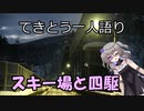 てきとう一人語り　＃１１７