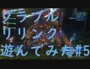 【ネタバレ注意】【グラブルリリンク】グラブルリリンクを遊んでみた#5