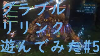 【ネタバレ注意】【グラブルリリンク】グラブルリリンクを遊んでみた#5