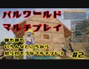 [VoiceVox&ゆっくり実況]誰も彼もいろんなところから怒られそうなマルチプレイ#2[PALWORLD]