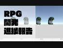 RPG開発進捗報告04