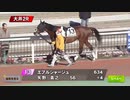 【ウマ娘風】1月25日2R C3二三四～エプルシャージュ初勝利～(大井・2024)