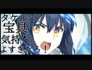 【MAD】タケルの宝具 気持ちよすぎだろ！