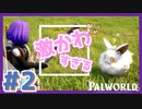 #2【神ゲー実況】キミにきめた！最強にｶﾜｲｲ相棒パルをゲットだぜ！【Palworld / パルワールド】