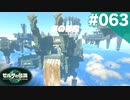 【実況】#063:ゼルダの伝説 ティアーズ オブ ザ キングダム 初見実況プレイ★【TotK】