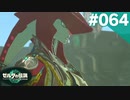 【実況】#064:ゼルダの伝説 ティアーズ オブ ザ キングダム 初見実況プレイ★【TotK】