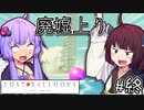 ゆかりとふうせんときりたん #5【LOST BALLOONS】