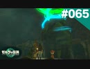 【実況】#065:ゼルダの伝説 ティアーズ オブ ザ キングダム 初見実況プレイ【TotK】