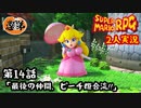 【2人実況】第14話 最後の仲間、ピーチ姫合流！！【マリオRPGリメイク】【ぐていと】