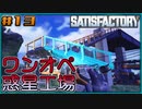 【ゆっくり実況】ワンオペ惑星工場長 13棟【Satisfactory】