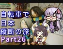 【VOICEROID車載】自転車で日本縦断の旅REMAKE ~Part26妖怪と神に会いに行こう~【ゆっくり実況】