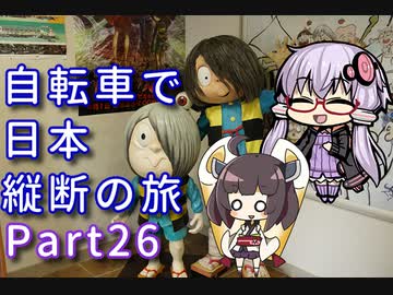 【VOICEROID車載】自転車で日本縦断の旅REMAKE ~Part26妖怪と神に会いに行こう~【ゆっくり実況】