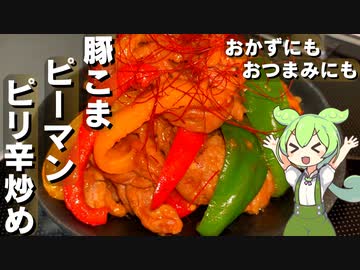 豚こまとピーマンのピリ辛炒め作ってみた【今日のおつまみ】