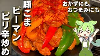 豚こまとピーマンのピリ辛炒め作ってみた【今日のおつまみ】