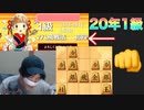 20年1級のお爺さんをぶっ飛ばしたい【将棋ウォーズ】
