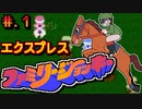 【ファミリージョッキー】発売日順に全てのファミコンクリアしていこう!!【じゅんくり# 25８_1】