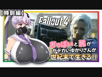 【fallout４】撃つ度に尻が揺れる爆乳レンジャーの風来録【特別編】