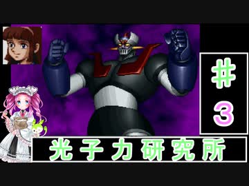 ずんだもんと四国めたんの新スーパーロボット大戦 3話「光子力研究所」