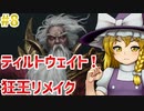 【リメイク版狂王の試練場】東方自機組とWizardry まさかの狂王リメイク編#8【終】【ゆっくり実況】