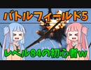 【BF5】よくこのゲームのこと知らないまま84レべまで到達した兵士