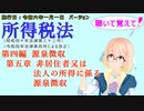 聴いて覚えて！　所得税法　第四編　源泉徴収　第五章　非居住者又は法人の所得に係る源泉徴収　を『VOICEROID2 桜乃そら』さんが　音読します（施行日　  令和六年一月一日　バージョン）