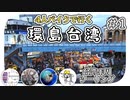 第254位：【ep.1】4人バイクで行く環島台湾 【海外ツーリング】